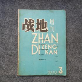 战地增刊1979年第3期