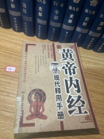 黄帝内经现代释用手册