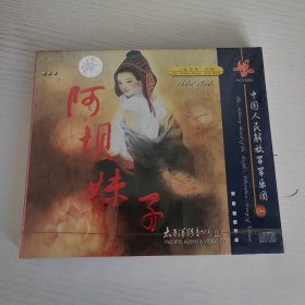 阿坝妹子 金号角乐队 中国人民解放军军乐团演奏 太平洋影音公司全新正版CD光盘