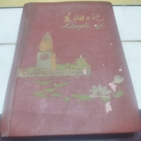 东湖日记