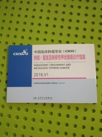中国临床肿瘤学会（CSCO）持续/复发及转移性甲状腺癌诊疗指南2018.V1