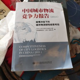 中国城市物流竞争力报告（2021）——疫情冲击下的城市物流韧性经受考验