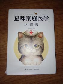 猫咪家庭医学大百科