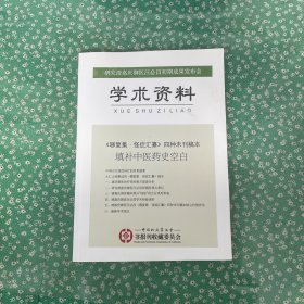 研究清嘉庆御医汪必昌初期成果发布会学术资料