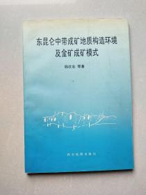 东昆仑中带成矿地质构造环境及金矿成矿模式