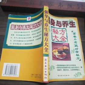 强身与养生秘方大全.长生不衰.青春不老.养生奇书.有房中养生术.性养生E1355