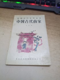 中国古代的家