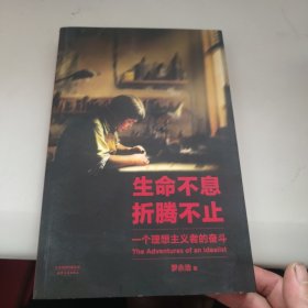 生命不息，折腾不止