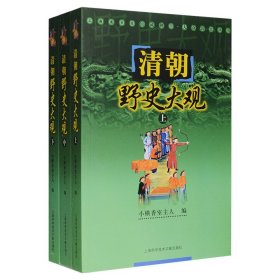 清朝野史大观（上中下）