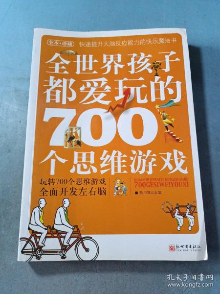 全世界孩子都爱玩的700个思维游戏