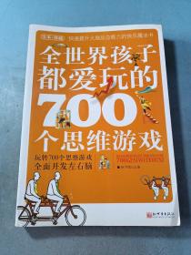 全世界孩子都爱玩的700个思维游戏