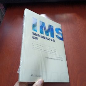 IMS智能制造服务云平台初探 【未拆封】