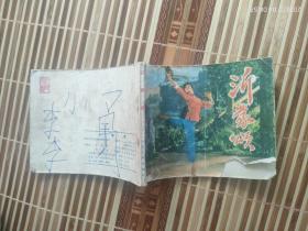 沂蒙颂（连环画）