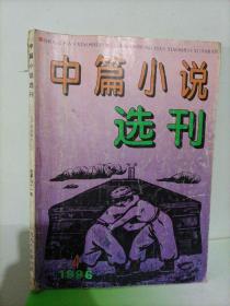 老杂志：中篇小说选刊（1996年第4期）【本店另有其它年份出让，欢迎选购】