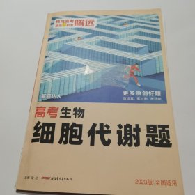 2023版全国适用 高考生物细胞代谢题