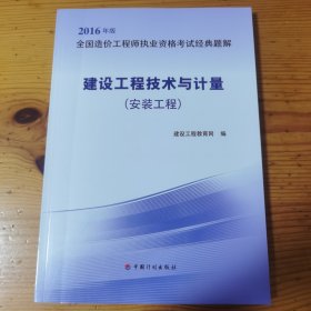 建设工程技术与计量（安装工程 2016年版）