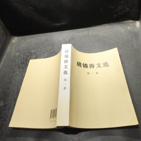 胡锦涛文选（第二卷）（平装本）