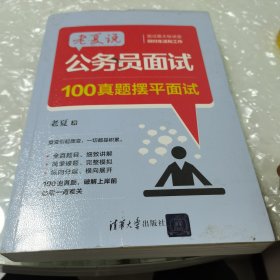 老夏说公务员面试：100真题摆平面试，内页有写字