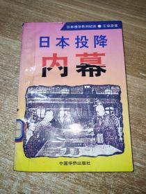 日本投降内幕