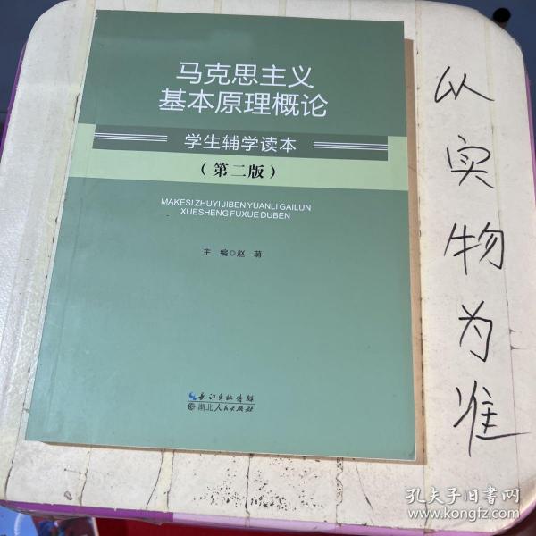 马克思主义基本原理概论学生辅学读本（第二版）