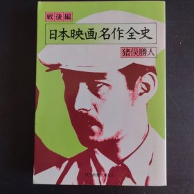 日本映画名作全史〈戦后篇〉