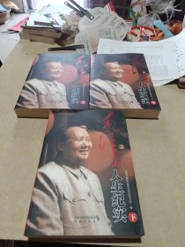 毛泽东人生纪实上中下:庆祝毛泽东诞辰120周年，中央文献研究室权威历时10年权威编纂，从历程、交往、实录等方面立体展现真实、立体的毛泽东！