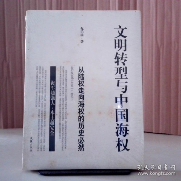 95成新·文明转型与中国海权(从陆权走向海权的历史必然) 倪乐雄 【S-002】