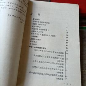 1987年全国小学毕业试题评析——语文