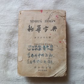 新华字典 1962年7月第3版，1965年北京第17次印刷。平装。缺页:缺封面、封底、扉页前的汉语拼音音节索引(5面3页)