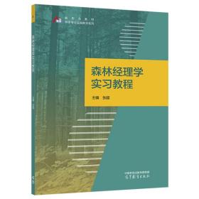 森林经理学实习教程 张超 高等教育出版社