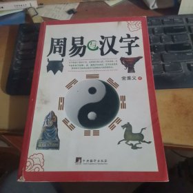 周易与汉字