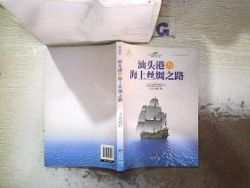 汕头港与海上丝绸之路/海上丝绸之路研究书系