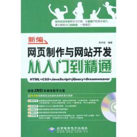 新编网页制作与开发从入门到精通（1dvd） 网页制作 朱印宏