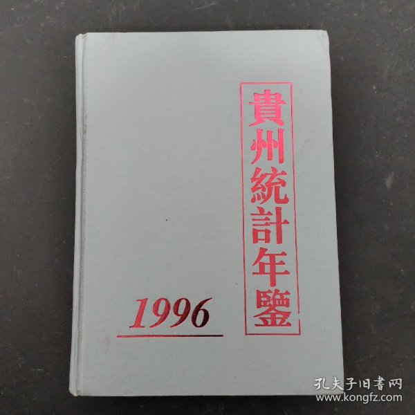 贵州统计年鉴.1996