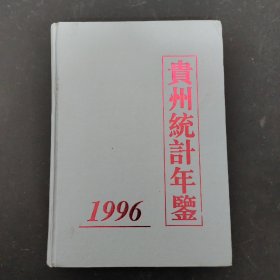 贵州统计年鉴.1996