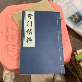 奇门精粹全六册