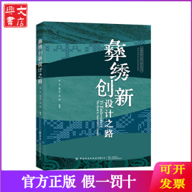 彝繡創(chuàng)新設(shè)計之路