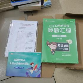 徐影2023考研333教育综合真题汇编（2010-2022）年83所院校真题 凯程教育 云图