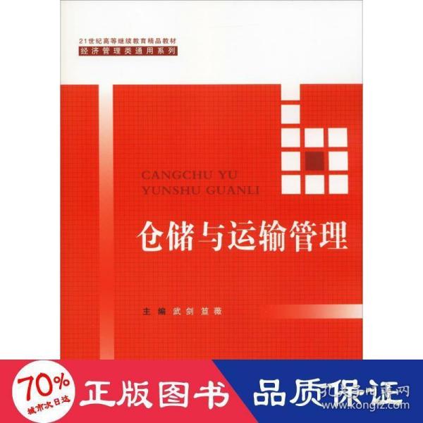 仓储与运输管理/21世纪高等继续教育精品教材