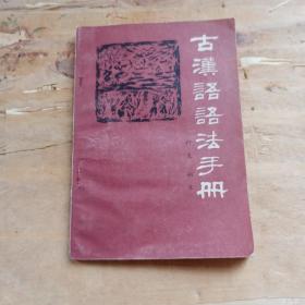 古汉语语法手册