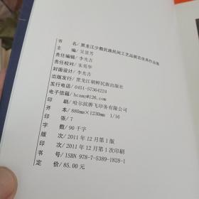 黑龙江少数民族民间工艺品展览优秀作品集