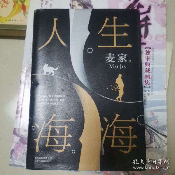 麦家：人生海海（茅盾文学奖得主麦家2019年强力之作）