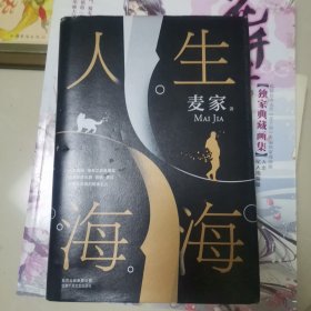 麦家：人生海海（茅盾文学奖得主麦家2019年强力之作）