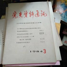 党史资料通讯 1984 3