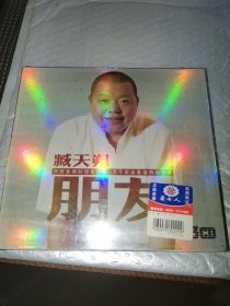 臧天朔 朋友VCD （未拆封）