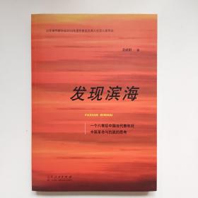 发现滨海——一个八零后中国当代青年对中国革命与抗战的思考