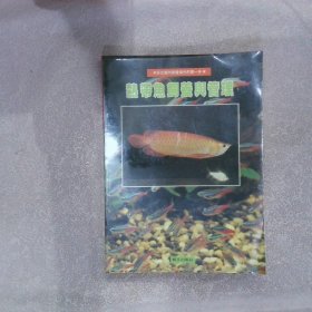 熱帶魚飼養(yǎng)與管理