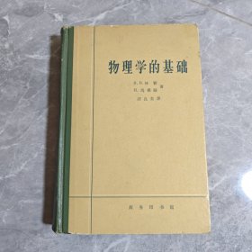 物理学的基础