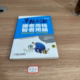 草根创业：庸者用钱，智者用脑