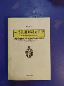 从马礼逊到司徒雷登：来华新教传教士评传